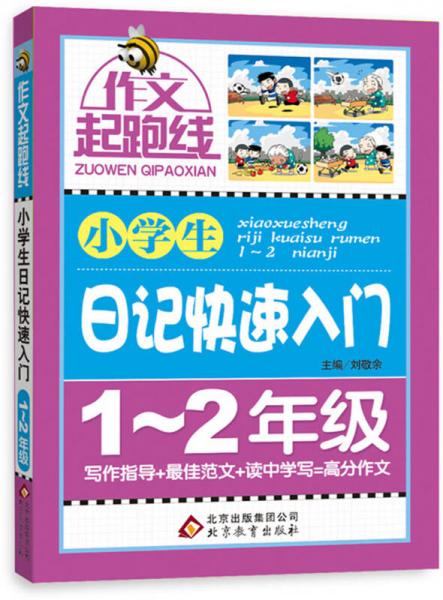 作文桥·作文起跑线：小学生日记快速入门（一、二年级）