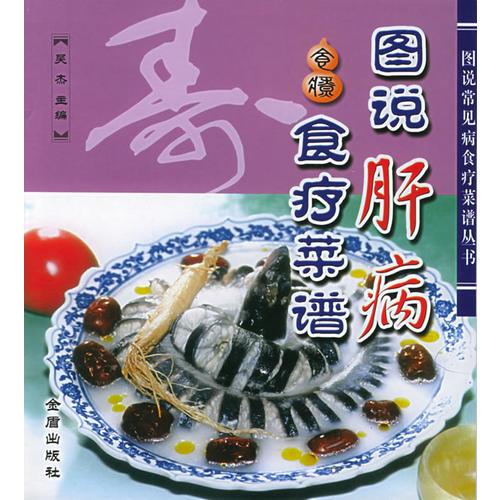 图说肝病食疗菜谱——图说常见病食疗菜谱丛书