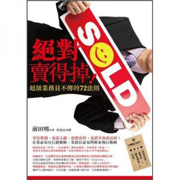 絕對賣得掉! 超級(jí)業(yè)務(wù)員不傳的72法則