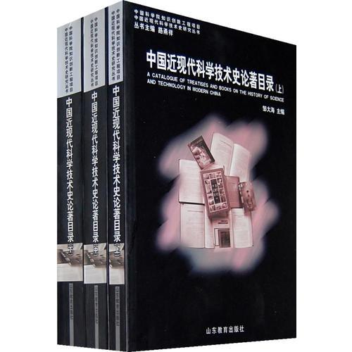 中国近现代科学技术史论著目录（上中下册）