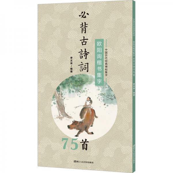 歐陽詢楷書集字必背古詩詞75首