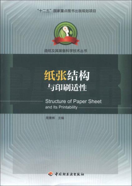 造紙及其裝備科學技術叢書：紙張結構與印刷適性