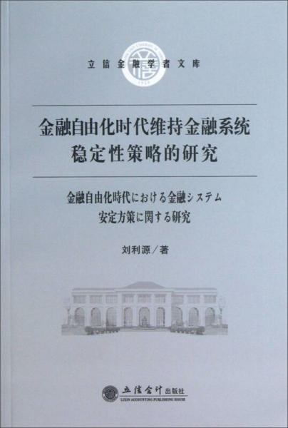 立信金融學(xué)者文庫(kù)：金融自由化時(shí)代維持金融系統(tǒng)穩(wěn)定性策略的研究
