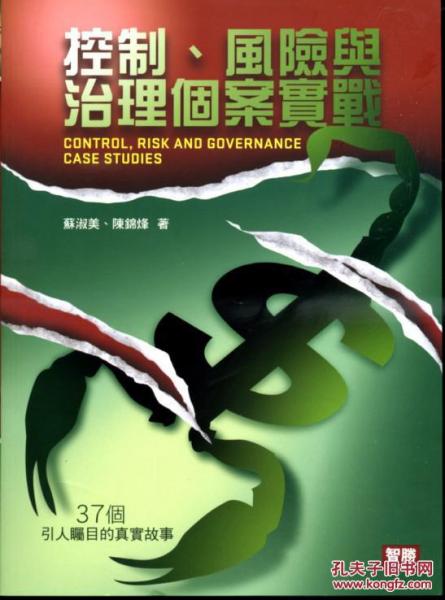 控制、風險與治理個案實戰(zhàn)