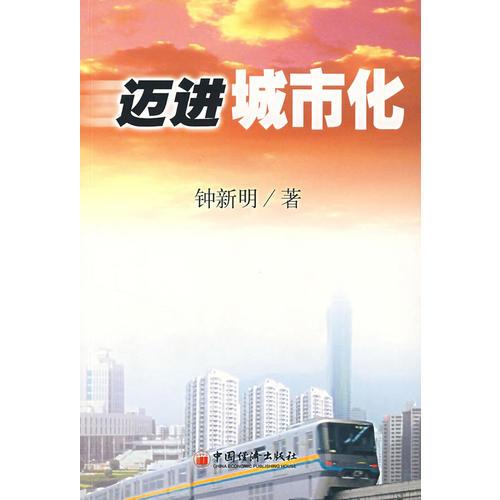 邁進(jìn)城市化