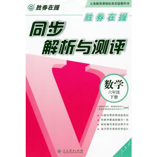 胜券在握同步解析与测评数学六年级下册