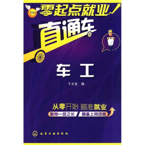 零起點就業(yè)直通車：車工