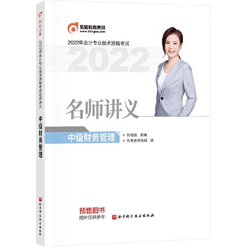 東奧會計 2022年會計專業(yè)技術資格考試名師講義 中級財務管理