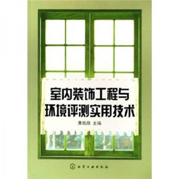 室內(nèi)裝飾工程與環(huán)境評測實(shí)用技術(shù)