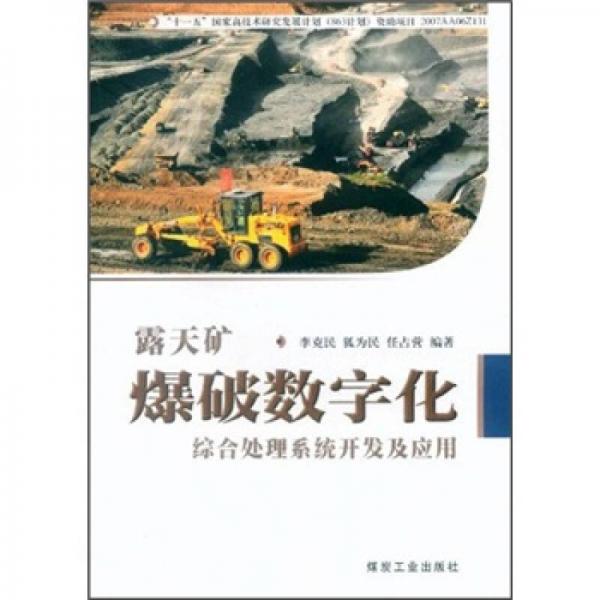 露天礦爆破數(shù)字化綜合處理系統(tǒng)開(kāi)發(fā)及應(yīng)用