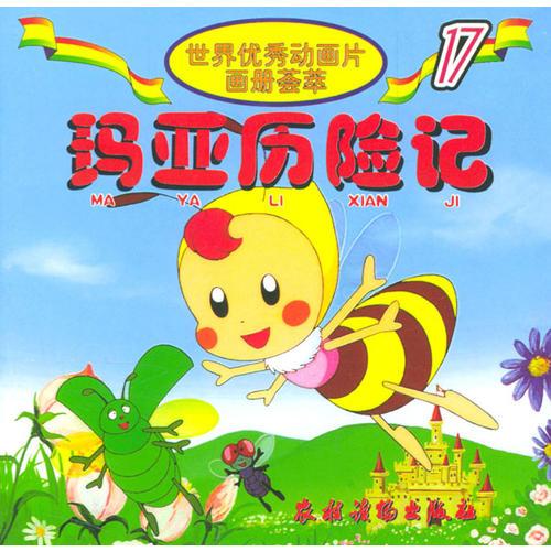 瑪亞歷險(xiǎn)記(注音版)