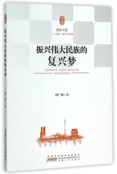 振興偉大民族的復興夢