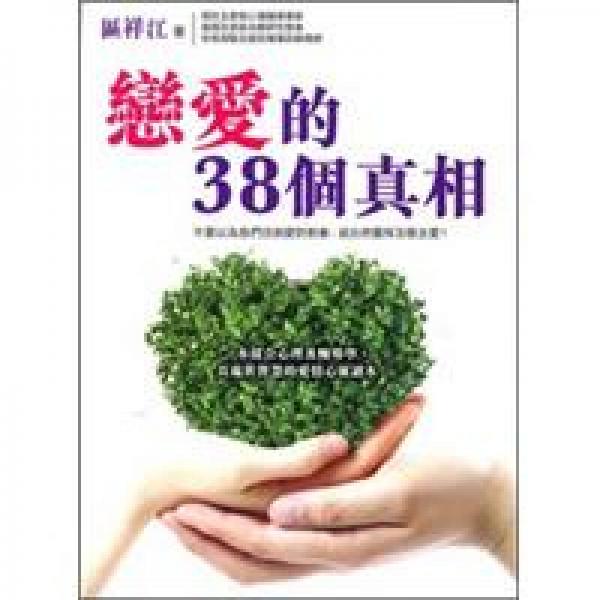 戀愛的38個(gè)真相
