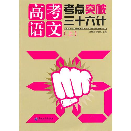 高考語文——考點突破三十六計
