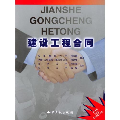 建設(shè)工程合同