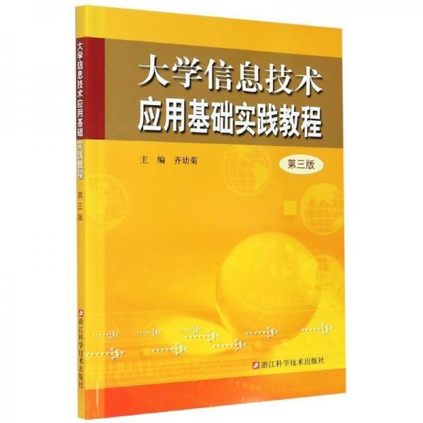 大學信息技術(shù)應(yīng)用基礎(chǔ)實踐教程(第3版)