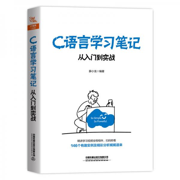 C語(yǔ)言學(xué)習(xí)筆記：從入門(mén)到實(shí)戰(zhàn)