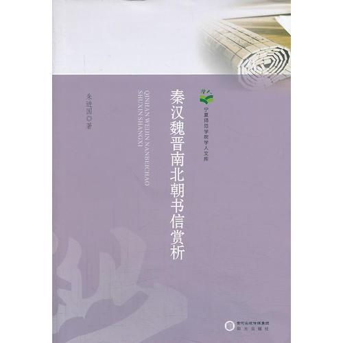 秦漢魏晉南北朝書信賞析