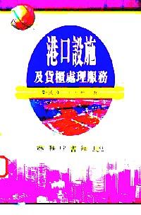 港口設(shè)施及貨柜處理服務(wù)
