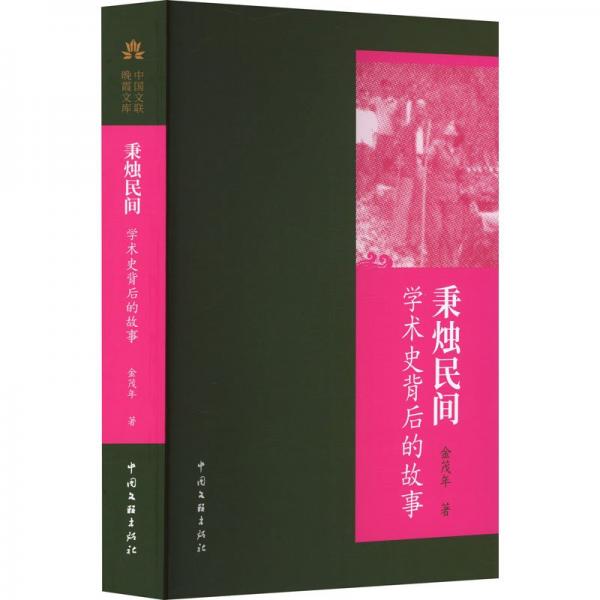 秉燭民間:學術史背后的故事