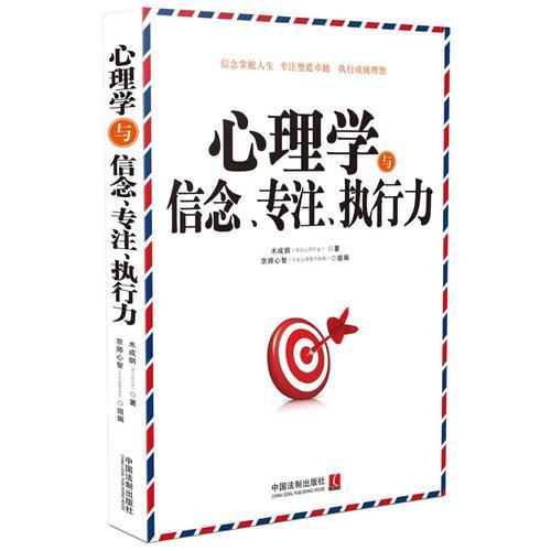 心理学与信念、专注、执行力