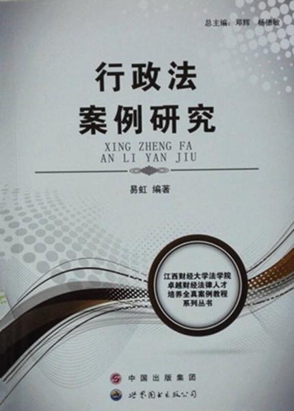 行政法案例研究/江西財經(jīng)大學法學院卓越財經(jīng)法律人才培養(yǎng)全真案例教程系列叢書