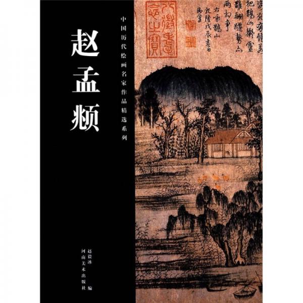 中國歷代繪畫名家作品精選系列：趙孟頫