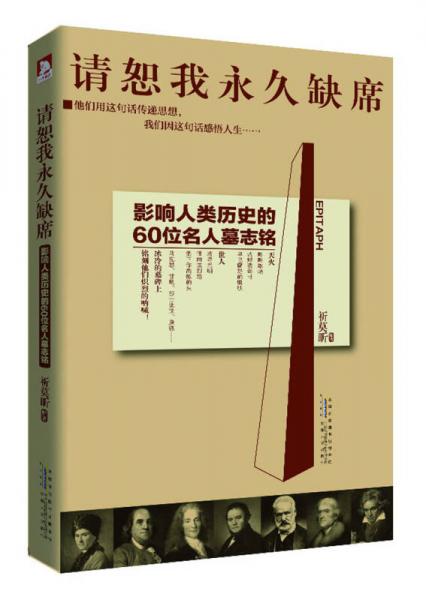 請(qǐng)恕我永久缺席：影響人類(lèi)歷史的60位名人墓志銘