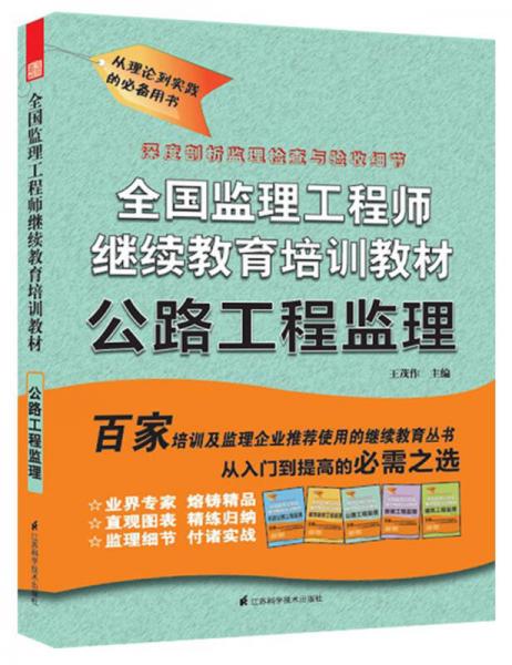 全国监理工程师继续教育培训教材：公路工程监理