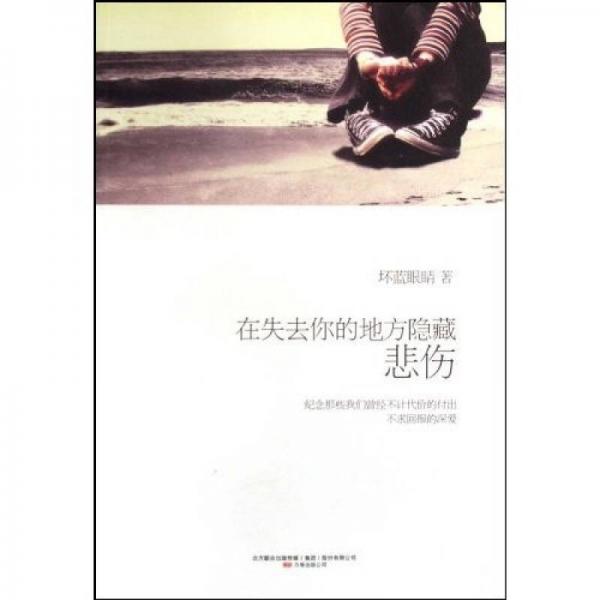 在失去你的地方隱藏悲傷
