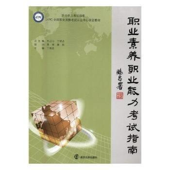 職業(yè)素養(yǎng)職業(yè)能力考試指南