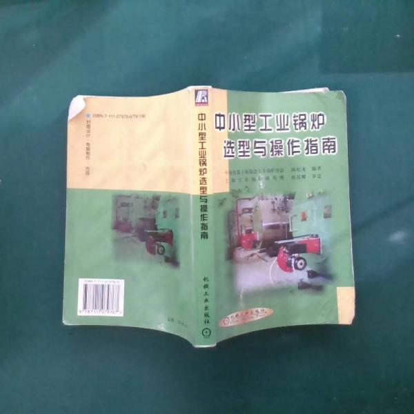 中小型工業(yè)鍋爐選型與操作指南