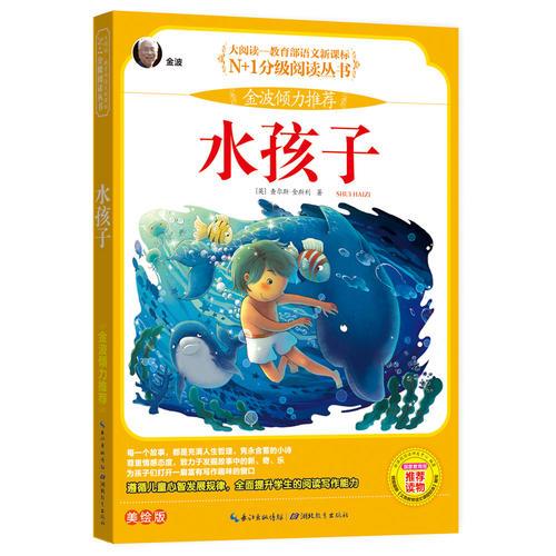 水孩子 彩圖注音版（大閱讀-教育部語(yǔ)文新課標(biāo)）