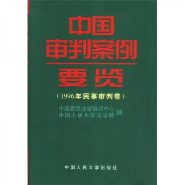 中國審判案例要覽：1996年民事審判卷