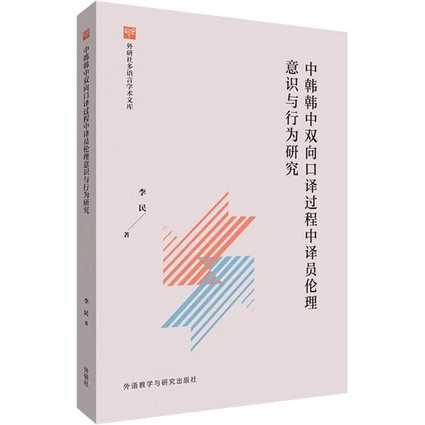 中韓韓中雙向口譯過程中譯員倫理意識與行為研究/外研社多語言學(xué)術(shù)文庫