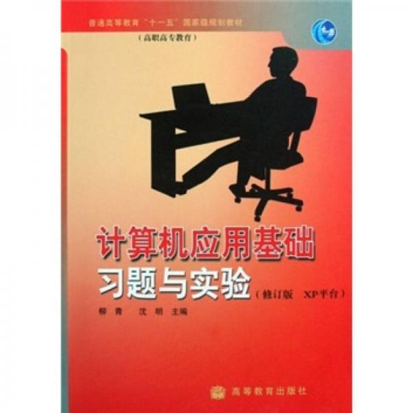 普通高等教育十一五国家级规划教材（高职高专教育）：计算机应用基础习题与实验（修订版·XP平台）