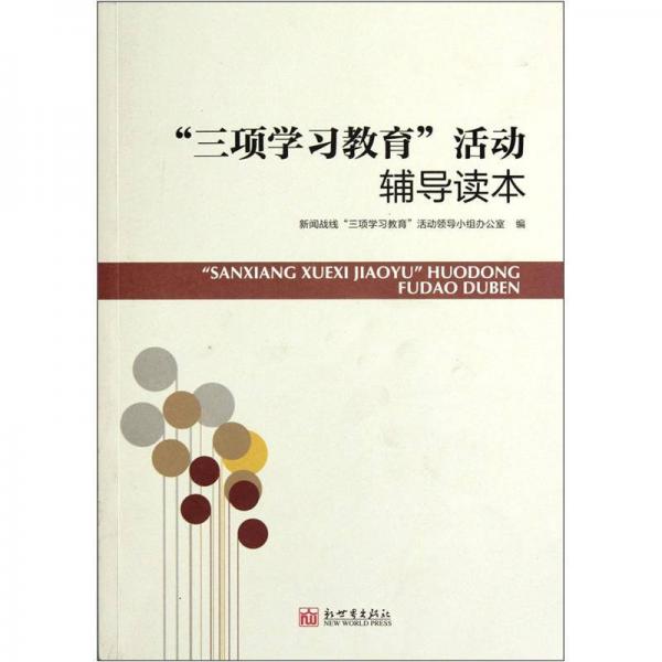 “三項學習教育”活動輔導讀本