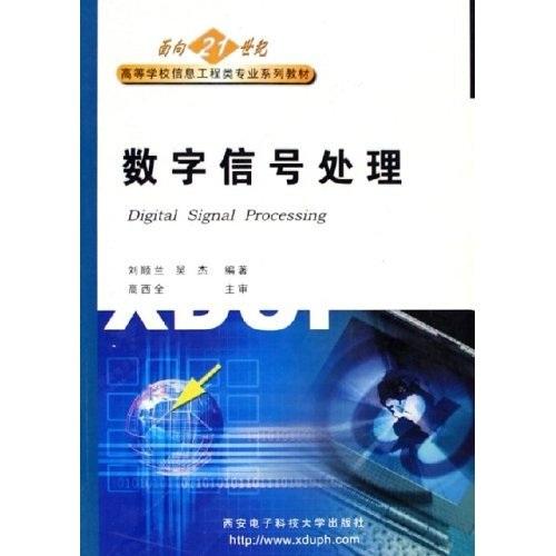 數字信號處理——面向21世紀高等學校信息工程類專業(yè)系列教材