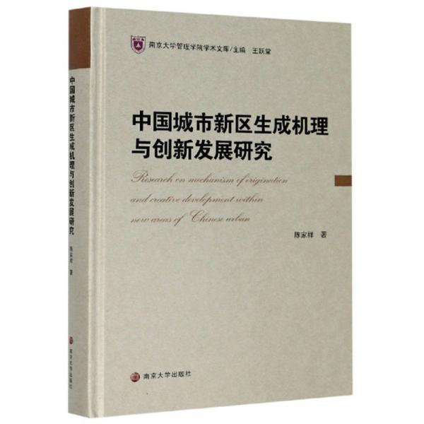 中国城市新区生成机理与创新发展研究/南京大学管理学院学术文库