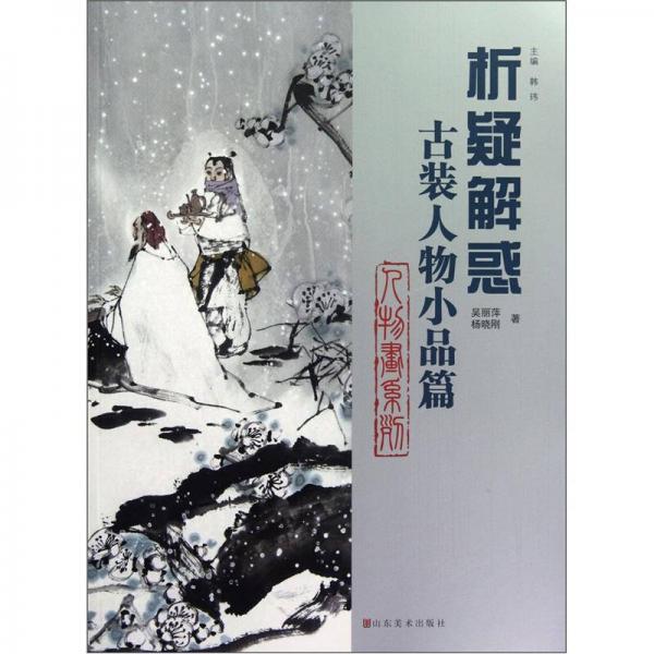 析疑解惑：古裝人物小品篇