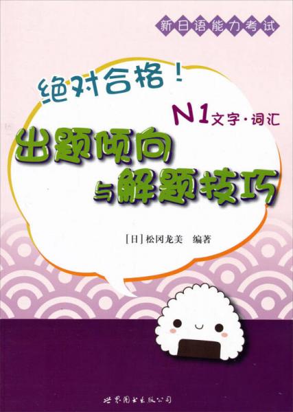 绝对合格！新日语能力考试出题倾向与解题技巧N1（文字·词汇）