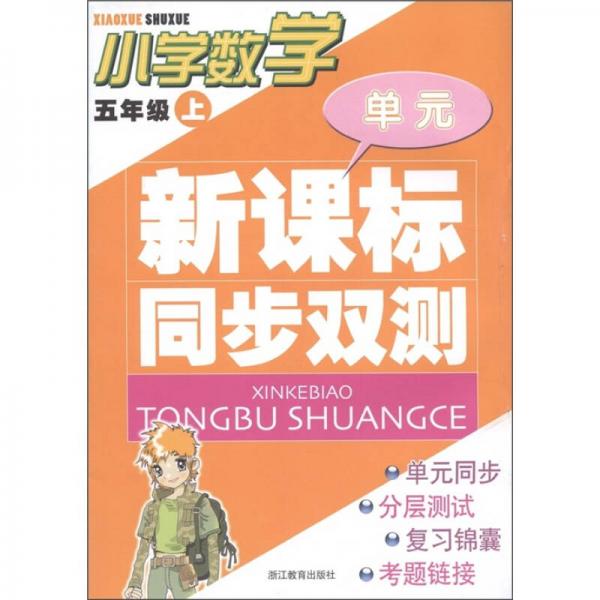 單元新課標(biāo)同步雙測：小學(xué)數(shù)學(xué)