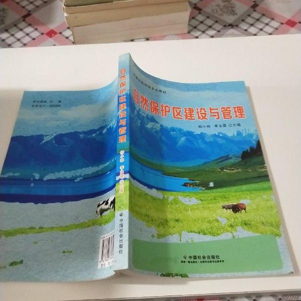 自然保護(hù)區(qū)建設(shè)與管理
