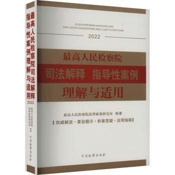 最高人民检察院司法解释指导性案例理解与适用 2022