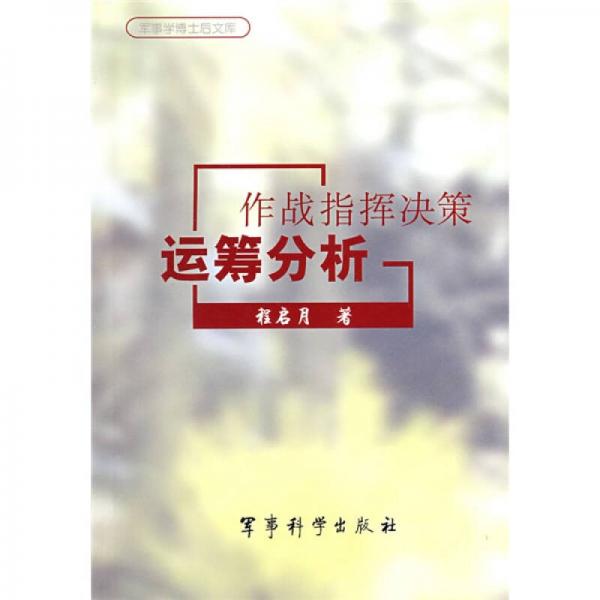 作戰(zhàn)指揮決策運(yùn)籌分析