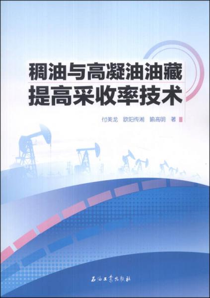 稠油與高凝油油藏提高采收率技術(shù)