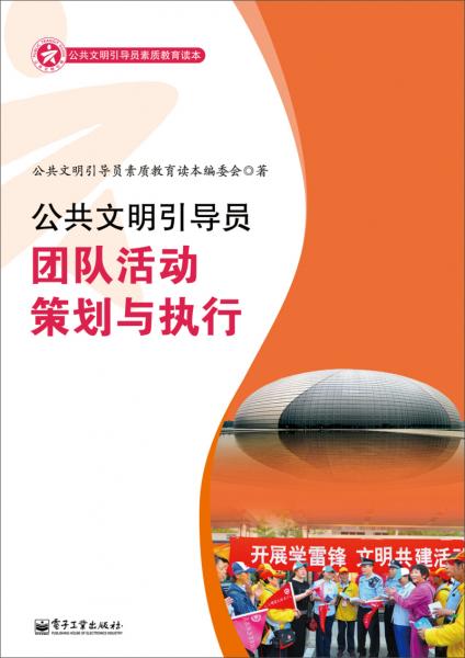 公共文明引導(dǎo)員團隊活動策劃與執(zhí)行