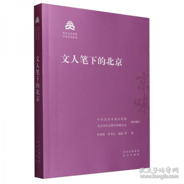 文人筆下的北京