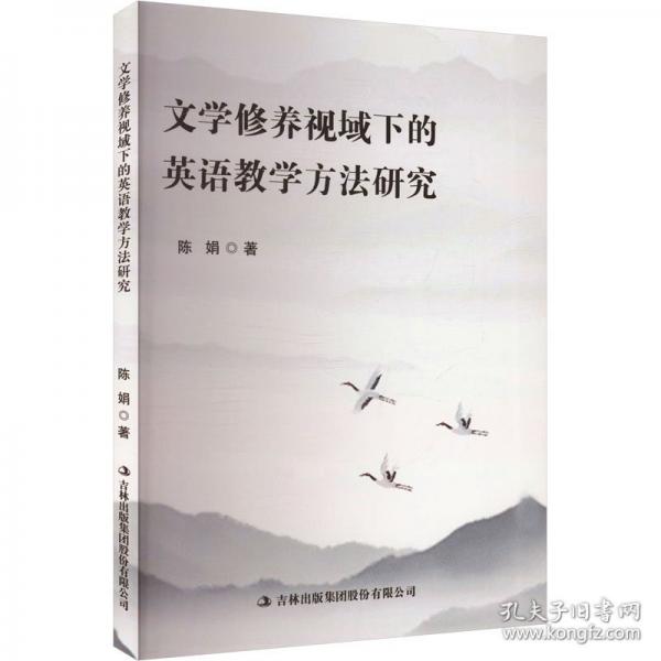 文学修养视域下的英语教学方法研究