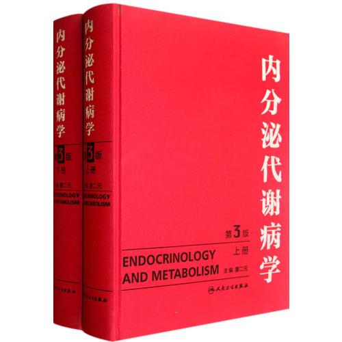 內(nèi)分泌代謝病學(xué)(第3版/上下冊(cè))